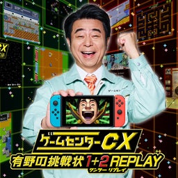 画像 2024年2月4週発売の新作、Switch「ゲームセンターCX 有野の挑戦状 1＋2 REPLA の記事より 1つ目