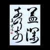 2月の漢字半紙課題　王羲之『喪乱帖』の画像