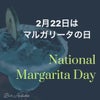 2月22日はマルガリータの日の画像