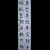 2月の漢字半切課題　智永真草千字文の画像