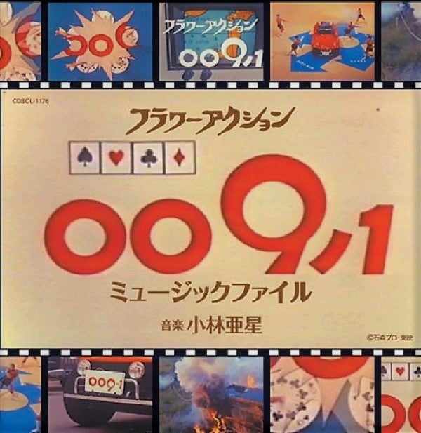 フラワーアクション 009ノ1』…60年代末期サウンド めっちゃ フラワーアクション 009ノ1』…60年代末期サウンド めっちゃ