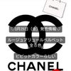 【ｼｬﾈﾙ】CHANEL3月29日発売のコスメ予約スタート日はいつ？の画像