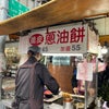 2024.1月台湾ひとり旅　葱油餅の画像