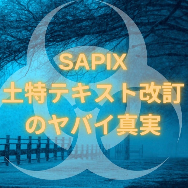 SAPIX土特テキスト改訂のヤバイ真実 | おまめの中受算数伴走記 SAPIX土特テキスト改訂のヤバイ真実 | おまめの中受算数伴走記