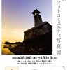 ＼2月28日～3月31日『第二回 福山フォトコミュニティ写真展』開催／【とっとギャラリー】の画像