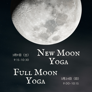 【3月】新月・満月ヨガの画像