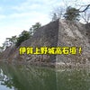 日本100名城のひとつ伊賀上野城の高石垣を下から見た動画の画像