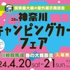 #4月20日に第28回神奈川キャンピングカーフェア in川崎競馬場開催〜是非お越しください☆゛の画像