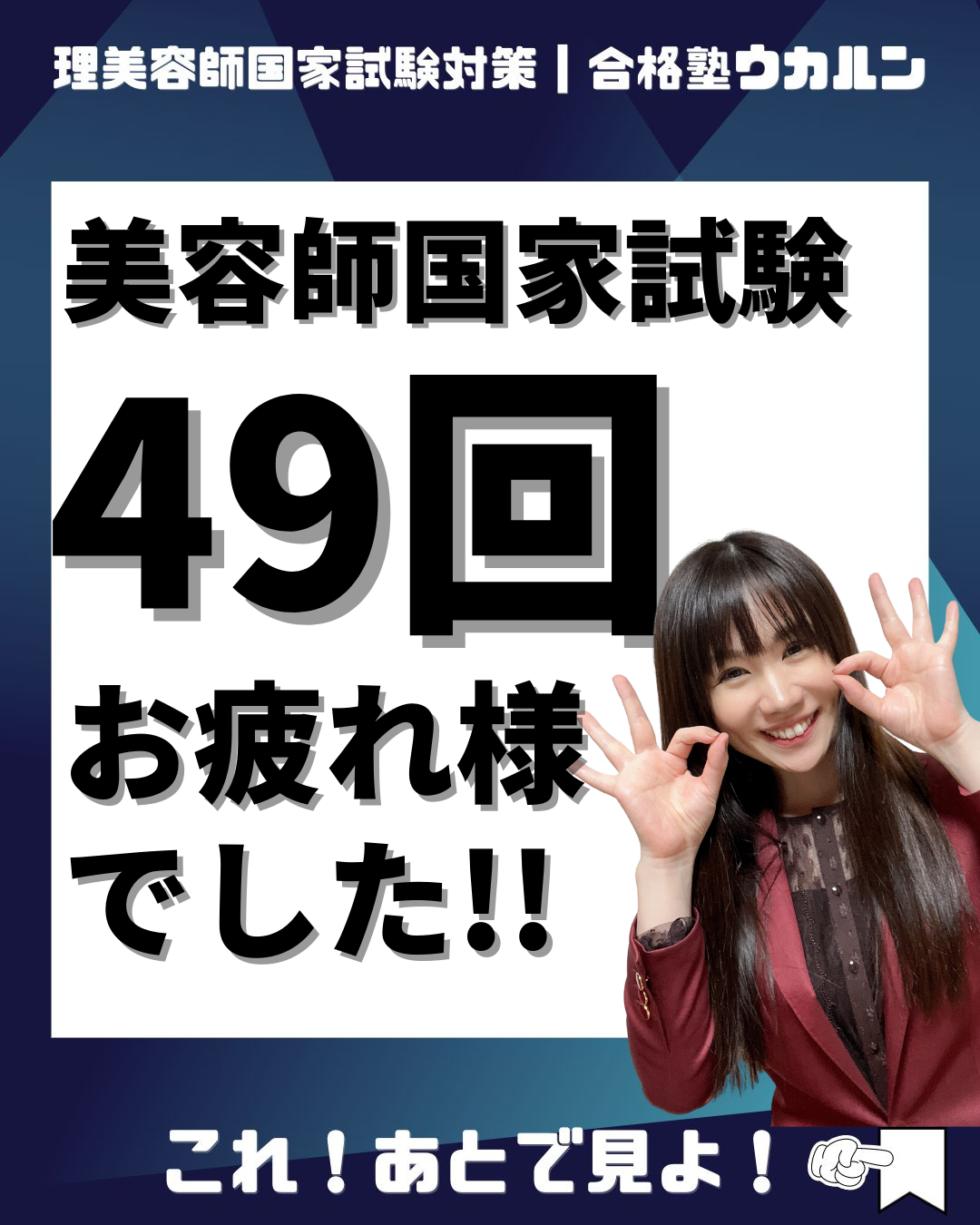 第49回美容師国家試験お疲れ様でした! | 合格塾ウカルンのブログ 第49回美容師国家試験お疲れ様でした! | 合格塾ウカルンのブログ