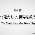オリジナルTVアニメ「勇気爆発バーンブレイバーン」第9話「イサミィ！俺たちで、世界を救うんだ！！