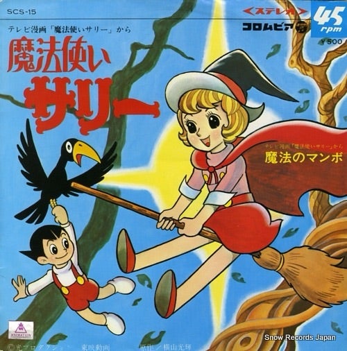 魔法使いサリー | あの光の向こうに… 魔法使いサリー | あの光の向こうに…