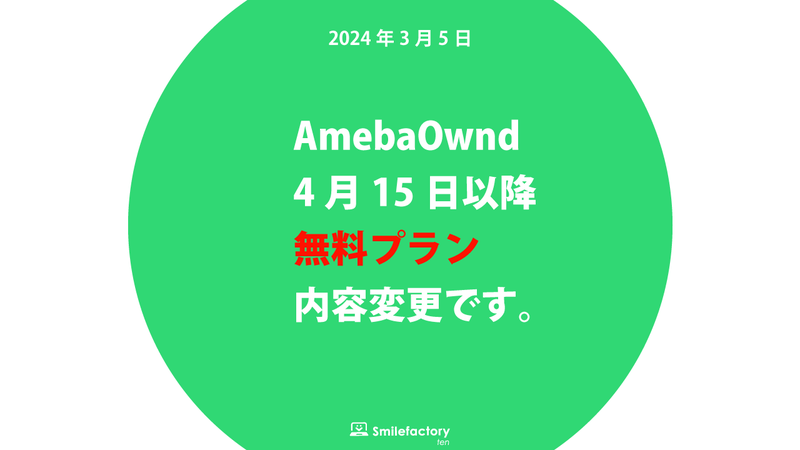 AmebaOwnd 4/15から「無料プラン内容変更」です。 札幌加藤敦志