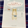 【読書記録】３７１冊目「標野凪 伝言猫が雪の山荘にいます」の画像