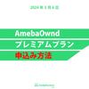 【要チェック】AmebaOwnd「プレミアムプラン」申込み方法の画像