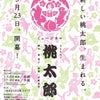 【姉妹劇団】3/23　三島長泉子どもミュージカル「桃太郎！」の画像