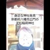 （動画）身近な神社発見～京都府八幡市広門の泥松稲荷神社の画像