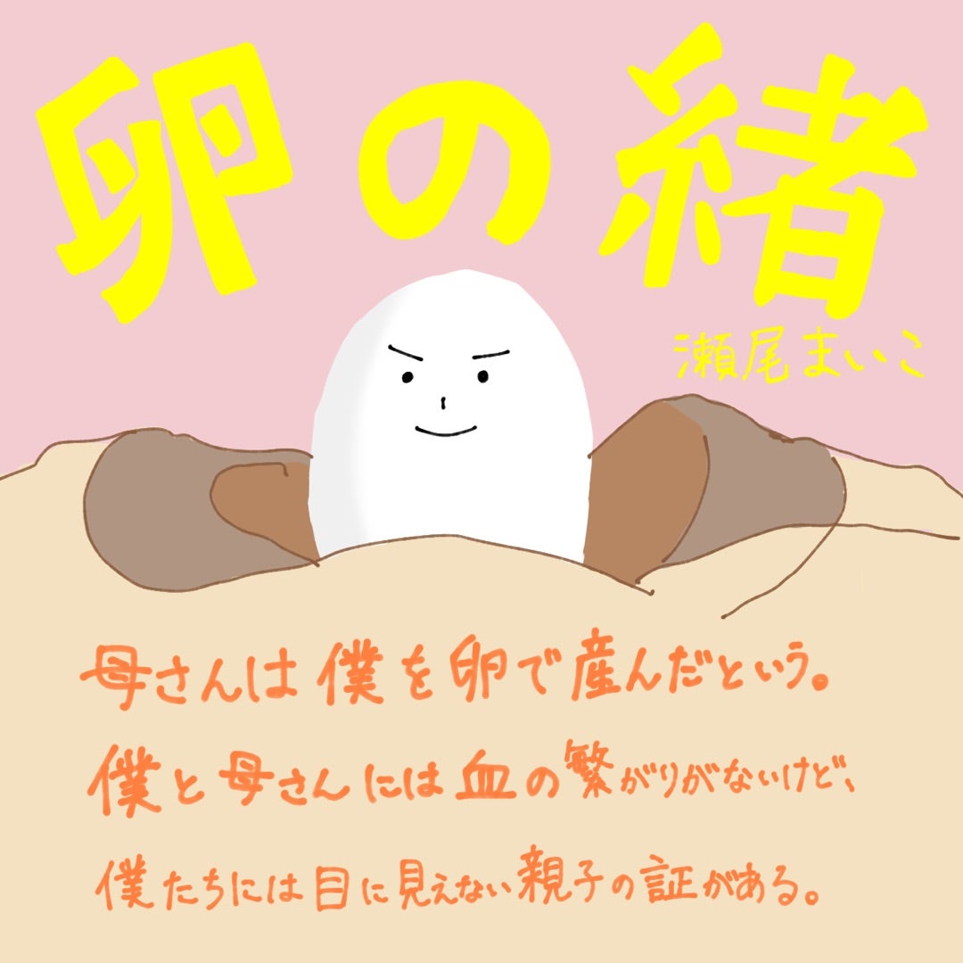 卵 の 緒