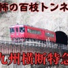 【大分】恐怖の百枝トンネルを、九州横断特急が走る！ in 豊後大野市【JR九州 豊肥本線】の画像