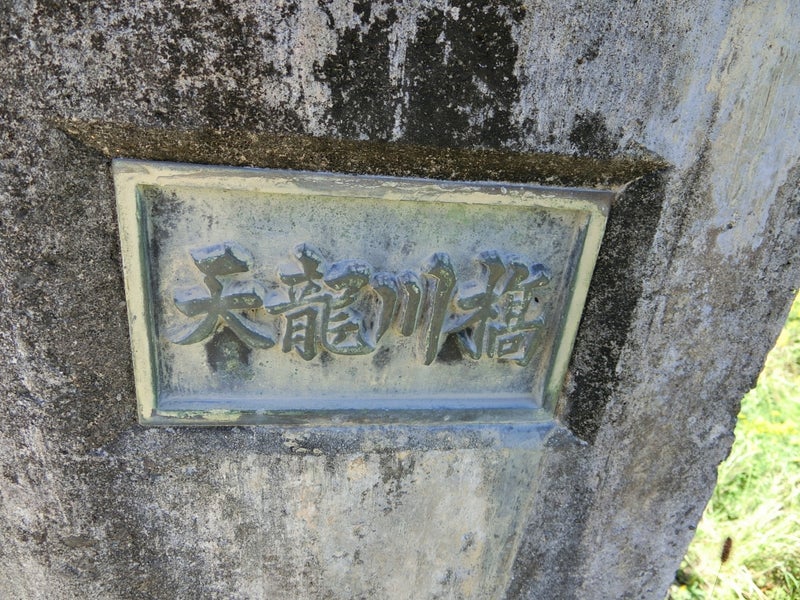 天竜川橋親柱の銘板