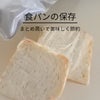 食パンは冷凍保存が美味しくておすすめ！冷凍保存のコツと食パン活用レシピ6選の画像