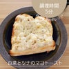 コスパ良好な食パンで作るアレンジレシピ「白菜とツナのマヨトースト」｜レシピカードありの画像