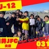 【結果】春日井JFC大会/U-12の画像
