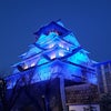 大阪城 ブルーライトアップの画像