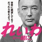 「優生思想について考える」　２　～2024年3月15日　山本太郎～の記事より