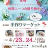 4/23(火)24(水)ハートライン主催「手作りマーケット」の画像