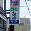 【サウナ旅】札幌　七福湯　の画像