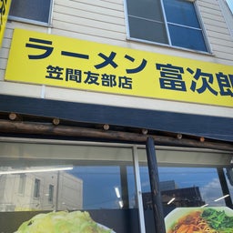 画像 ラーメン 富次郎 笠間友部店　限定　とんこつ豚カレー麺（２０２４年３月） の記事より 1つ目
