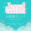 【3/24(日)】Jewel☆Garden お披露目ライブの画像