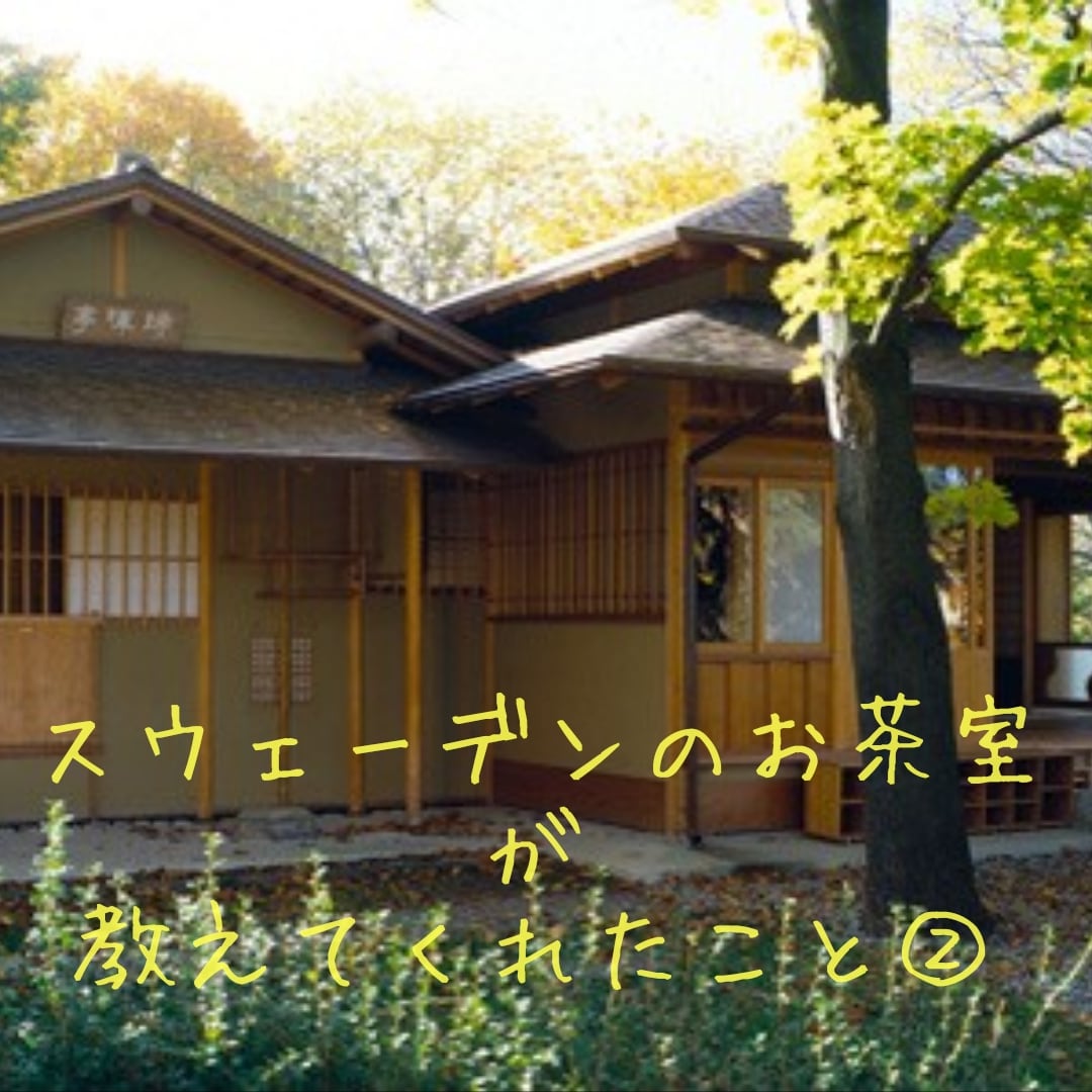 スウェーデンのお茶室が教えてくれたこと①の記事画像