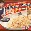 芸能人格付けチェックの浜田チャーハン　くら寿司が商品化　３月２２日から販売の画像