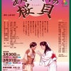 【姉妹劇団】3/30-3/31 新百合子どもミュージカル「あまんじゃくの桜貝」の画像