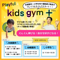 画像 【クラス案内】Kids Gym＋（キッズジムプラス）4月日程 の記事より 1つ目