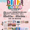 【5/3】TIF学園「学園祭2024 春」出演！