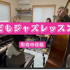 こどもジャズ小学2年生さんのピアノアドリブレッスン　富谷市仙台市高橋泉ピアノジャズ音楽教の画像