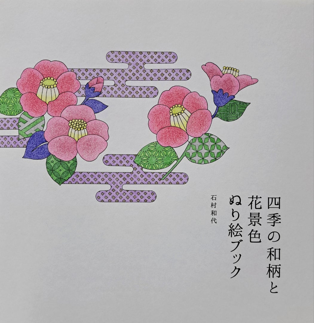 四季の和柄と花景色 ぬり絵ブック | PIE International