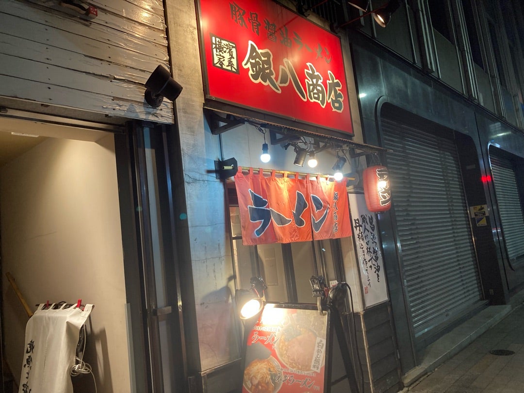 【新橋】銀座アドレスでもライス無料サービス、横濱家系「銀八商店」に行ってきました。