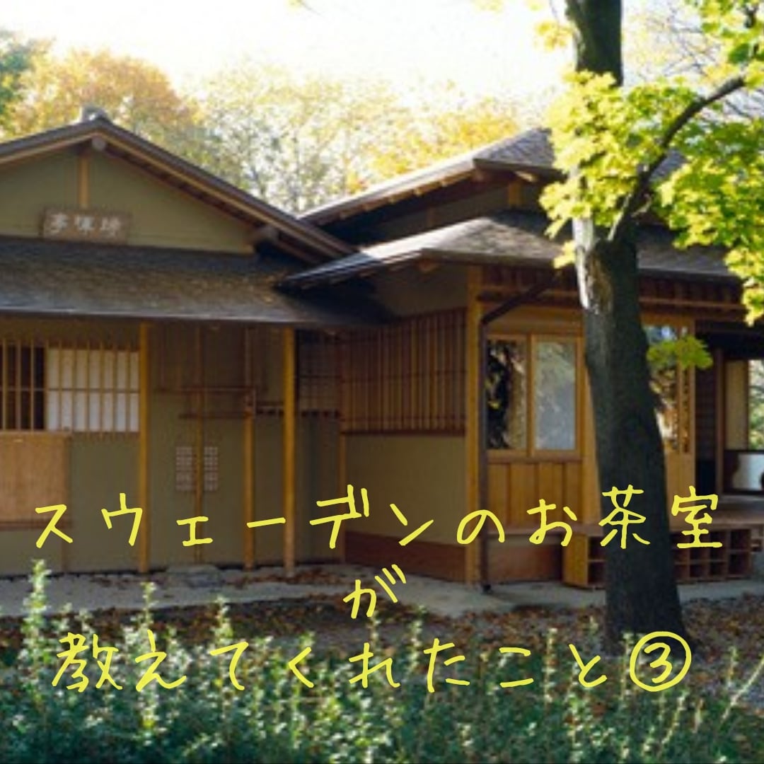 スウェーデンのお茶室が教えてくれたこと②の記事画像