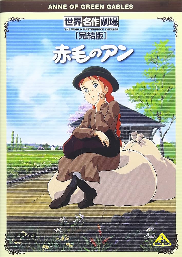 世界名作劇場アニメ『赤毛のアン』完結編 監督・脚本,高畑勲 世界名作劇場アニメ『赤毛のアン』完結編 監督・脚本,高畑勲
