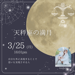 「天秤座の満月からのメッセージ (3/25pm16:01頃)」の画像