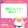 新たに達成したい事 nakokoのオリジナル……の画像