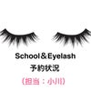 【School＆Eyelash★予約状況 】の画像