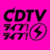 TBS系『CDTVライブ！ライブ！』に出演決定！の画像