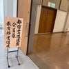 【公務と地域】上野原正副議長来市でのあいさつからの書道展の画像