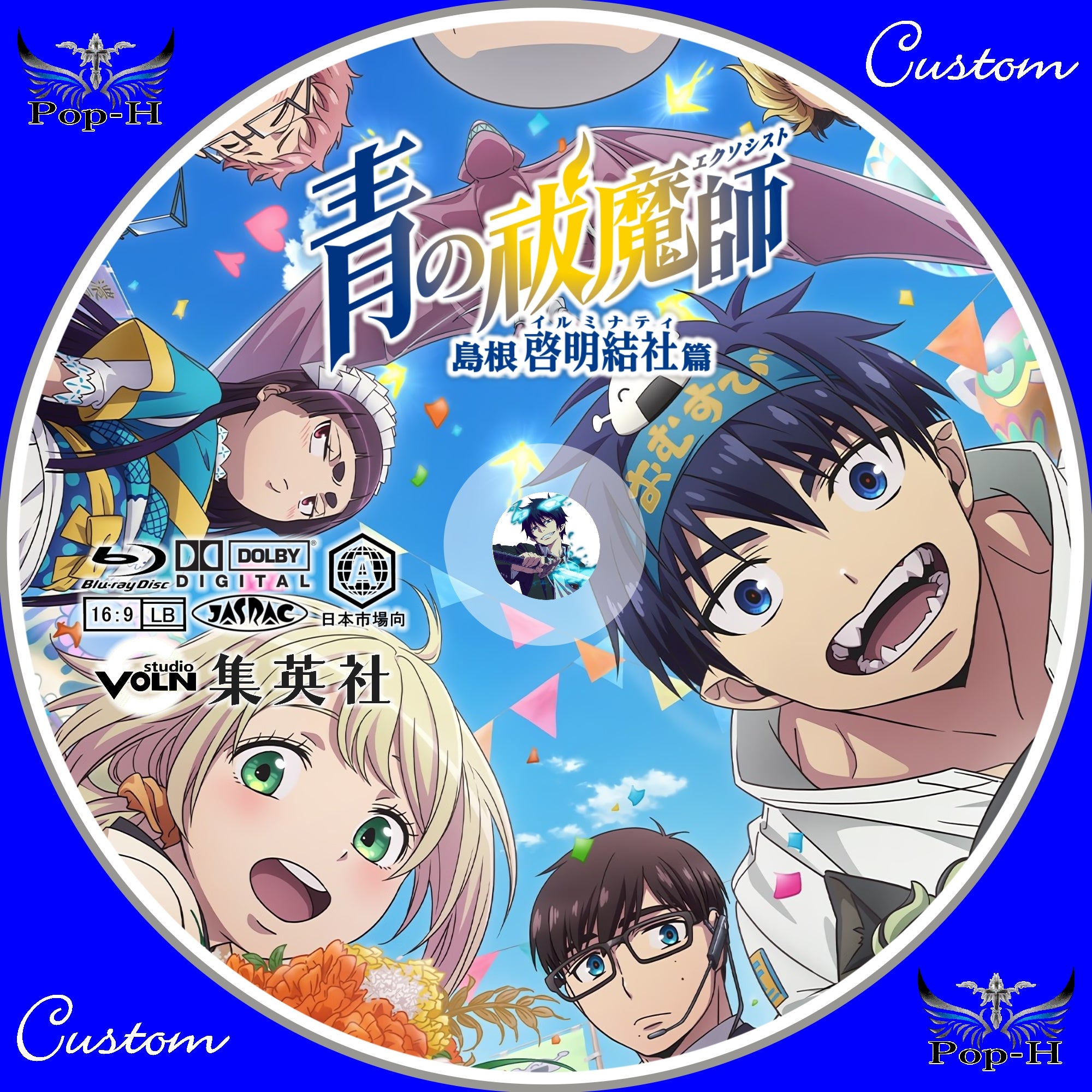 青の祓魔師 島根啓明結社篇 ジャケレべ追加 | Pop-H円盤衣装 