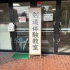 丸亀市剣道体験会の模様！の画像
