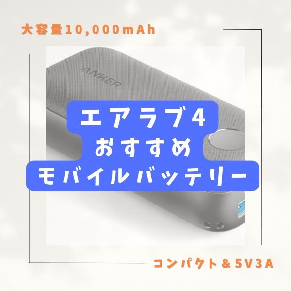 エアラブ4/エアラブ ウォーム2】おすすめモバイルバッテリー エアラブ4/エアラブ ウォーム2】おすすめモバイルバッテリー